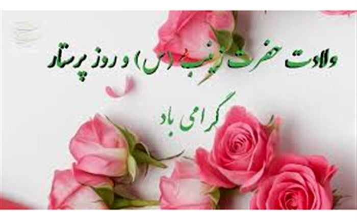 ‍   پیام تبریک رئیس دانشکده علوم پزشکی نیشابور به مناسبت روز پرستار