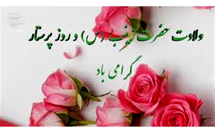 ‍   پیام تبریک رئیس دانشکده علوم پزشکی نیشابور به مناسبت روز پرستار