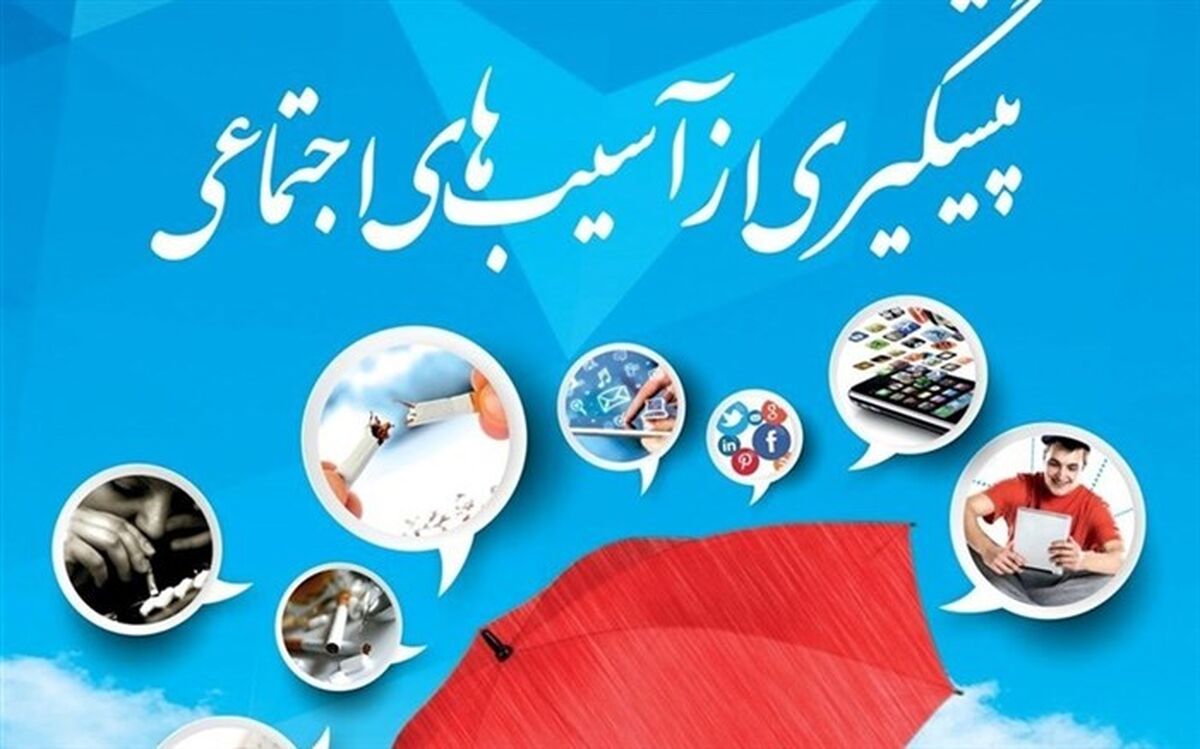 اعلام زمان نشست‌های هفته جاری برنامه‌های پیشگیری از آسیب‌های اجتماعی 
