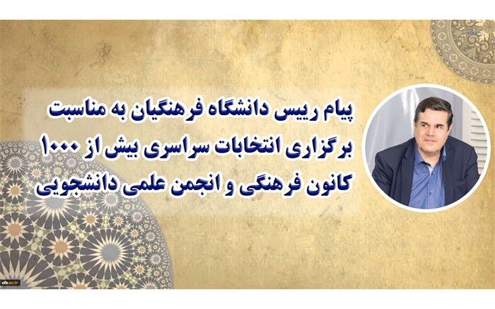 خنیفر: کانون‌های فرهنگی و انجمن‌های علمی سبب  کنشگری اجتماعی دانشجومعلمان می‌شود