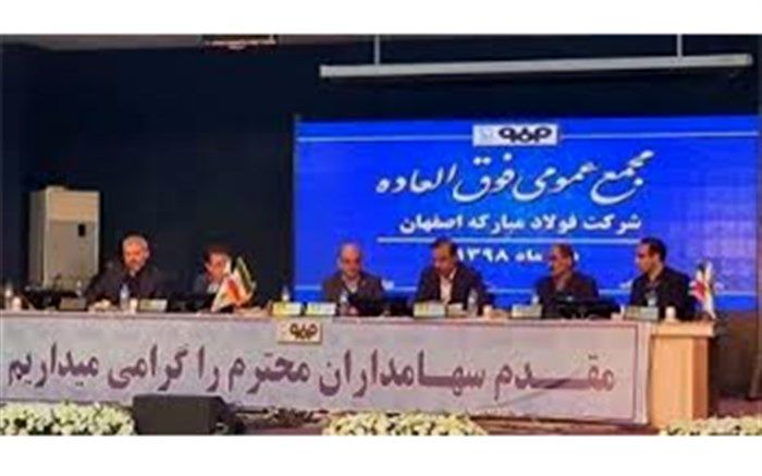 افزایش سرمایه ۹ هزار میلیارد تومانی در فولاد مبارکه و تقویت حقوق سهامداران