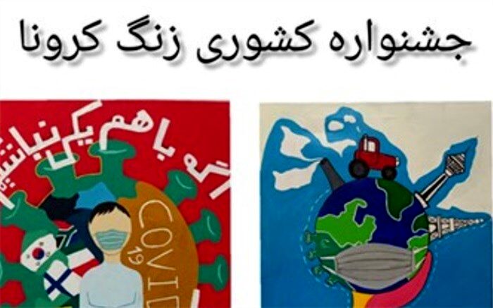آثار هنرجویان بهارستان2 در بین آثار منتخب کشوری جشنواره زنگ کرونا