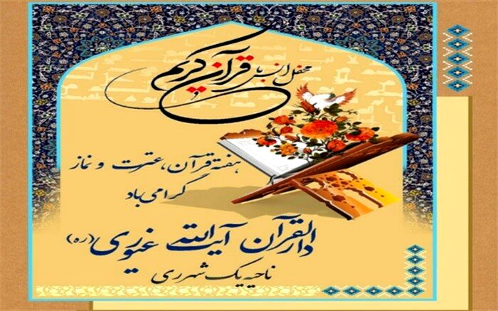 برگزاری محفل انس با قرآن در دارالقرآن آیت‌الله غیوری ناحیه یک شهرری