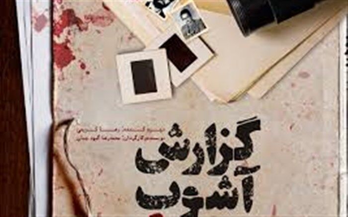 روایت  «گزارش آشوب»های آشکار و پنهان سال خونین 60  در یک مستند