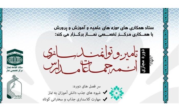 ثبت‌نام دوره فراگیر تربیت امام جماعت ویژه مدارس آغاز شد