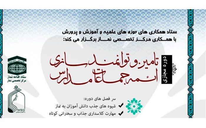 ثبت‌نام دوره فراگیر تربیت امام جماعت ویژه مدارس آغاز شد