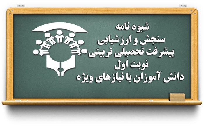 نحوه برگزاری امتحانات دانش‌آموزان استثنایی اعلام شد