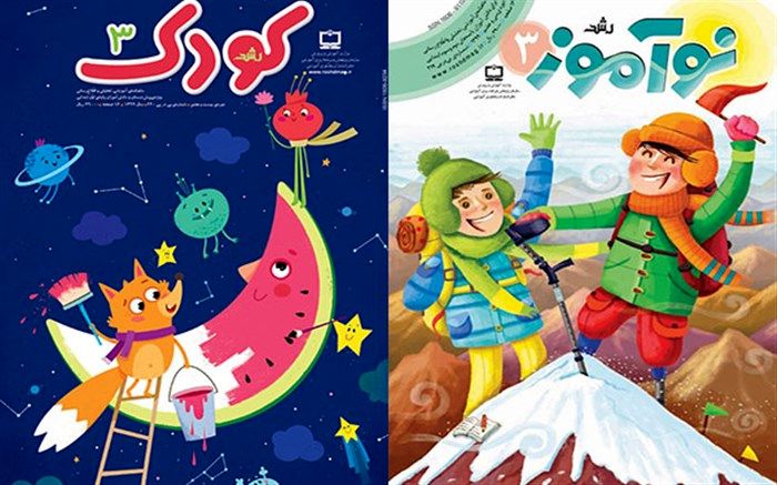 جدیدترین شماره نشریات رشد «کودک و نوآموز» منتشر شد
