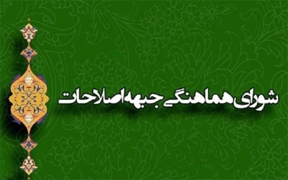 اعتراض شورای هماهنگی جبهه اصلاحات به کاهش اختیارات شوراها توسط مجلس
