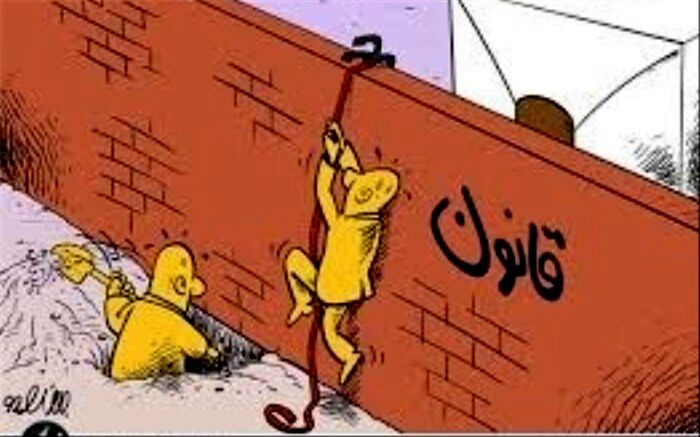 دور زدن قانون با ابزار قانونی