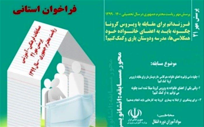 در راستای  مسابقه  پرسش مهر 99  انشانویسی سوا آموزان دوره انتقال برگزار می‌شود