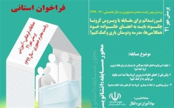 در راستای  مسابقه  پرسش مهر 99  انشانویسی سوا آموزان دوره انتقال برگزار می‌شود