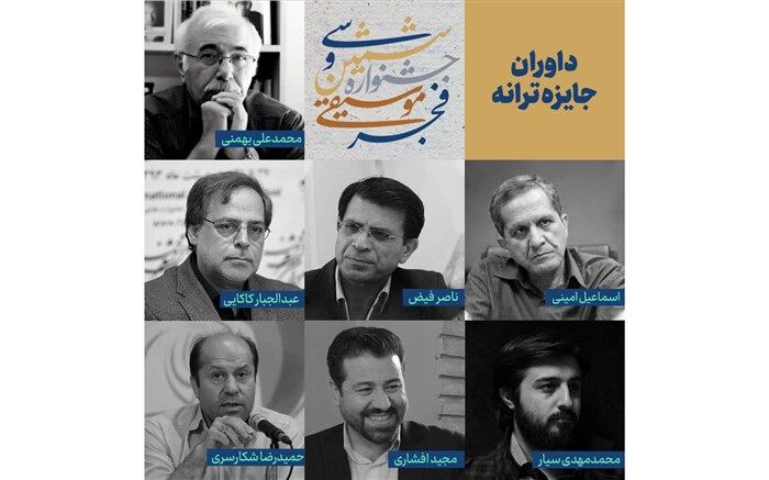 معرفی داوران جایزه ترانه جشنواره موسیقی فجر