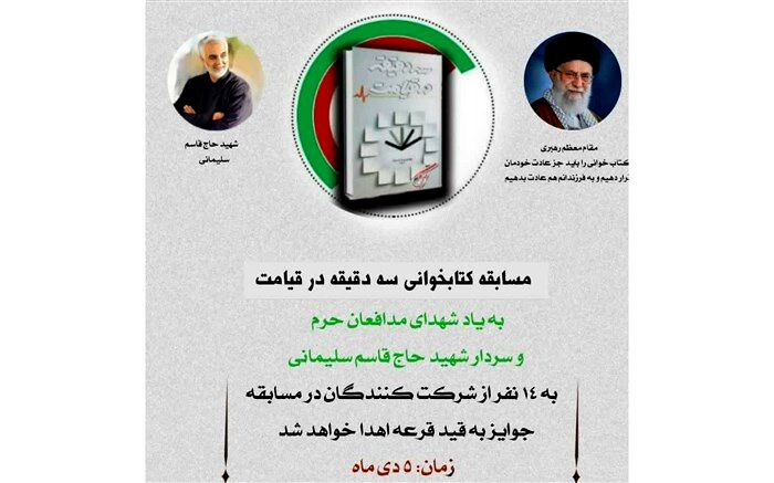 برگزاری مسابقه کتابخوانی به مناسبت سالگرد شهادت «شهید سلیمانی» در ملارد