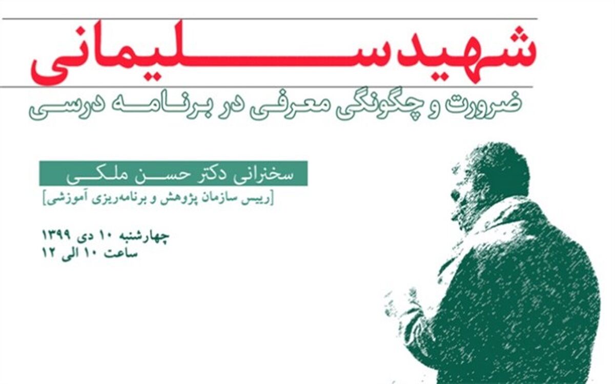 نشست مجازی «شهید سلیمانی، ضرورت و چگونگی معرفی در برنامه درسی» برگزار می‌شود