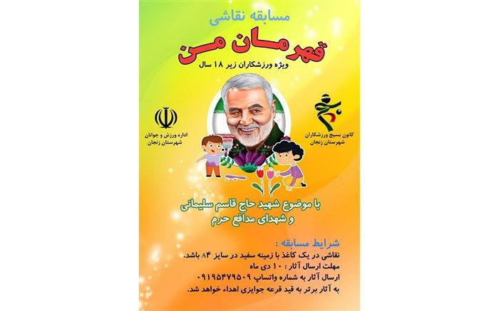 مسابقه  مجازی نقاشی «قهرمان من»  برگزار می شود