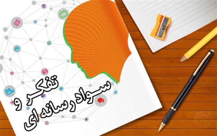 آشنایی با دنیای امروز، با داشتن سواد رسانه‌ای امکان‌پذیر است