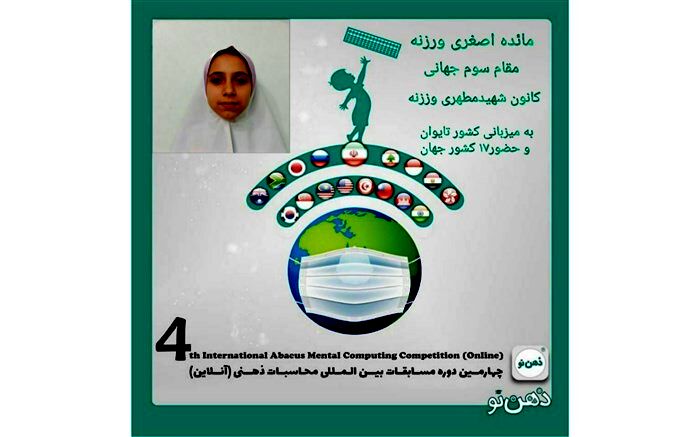 کسب مقام سوم جهانی مسابقات بین المللی محاسبات ذهنی با چرتکه توسط دانش آموز ورزنه