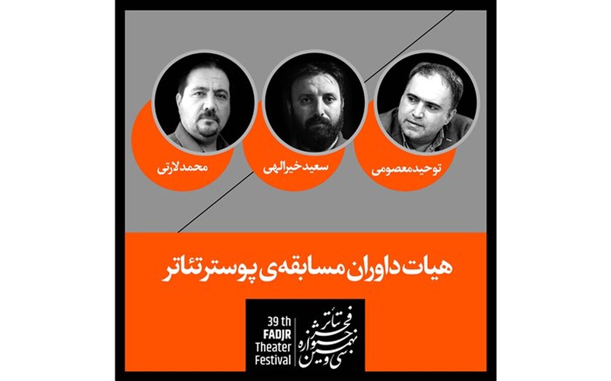 معرفی هیات انتخاب بخش ویژه سرباز انقلاب جشنواره تئاتر فجر