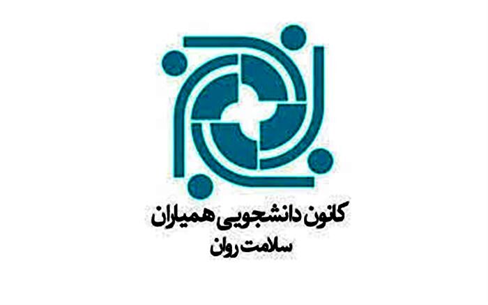 برگزاری انتخابات مجازی کانون‌های همیار سلامت جسم و روان