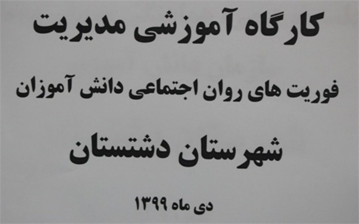 شناسایی، اقدام و مداخله به موقع می تواند باعث کاهش آسیب های اجتماعی در دانش آموزان شود
