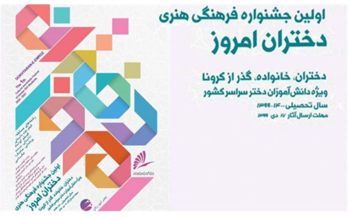 برگزاری اولین جشنواره فرهنگی هنری دختران امروز در مدارس