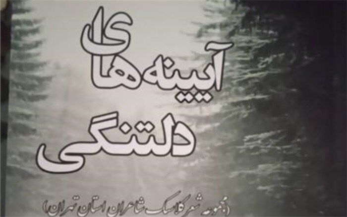 انتشارکتاب شعرآیینه های دلتنگی در اسلامشهر