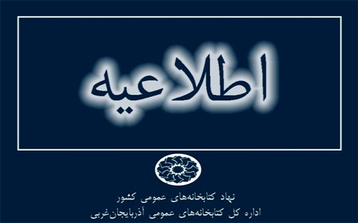 کتابخانه‌های عمومی در 13 شهرستان آذربایجان‌غربی میزبان اعضا خواهند بود