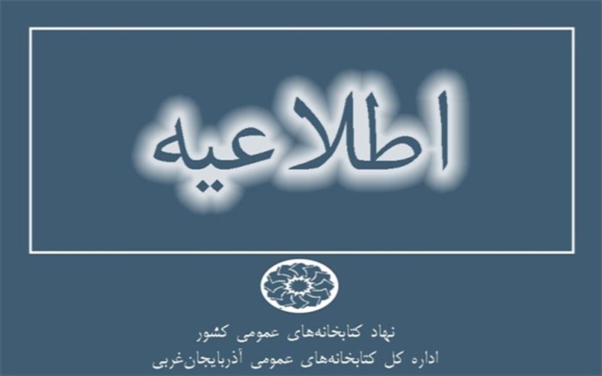 کتابخانه‌های عمومی در 13 شهرستان آذربایجان‌غربی میزبان اعضا خواهند بود