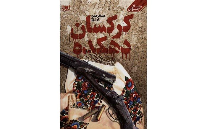عبدالرحمان اونق «کرکسان دهکده» را راهی بازار نشر کتاب کرد