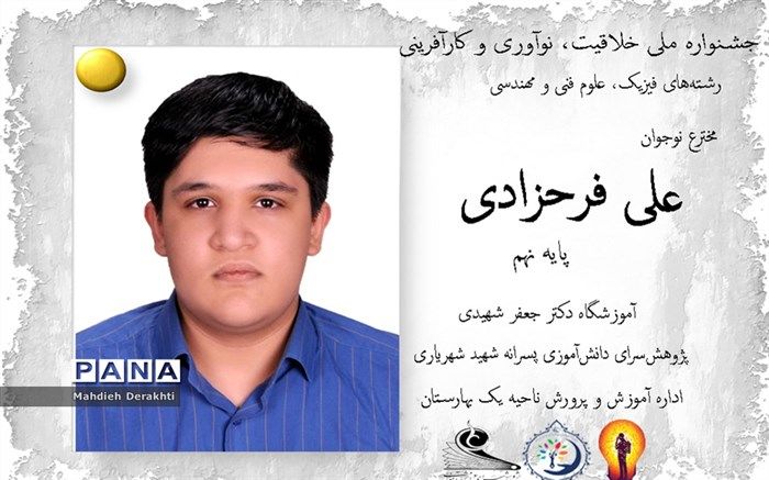 افتخارآفرینی مخترع نوجوان بهارستانی  در جشنواره ملی خلاقیت، نوآوری و کارآفرینی