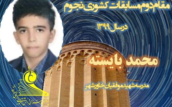 کسب مقام‌ دوم‌ مسابقات نجوم‌ کشوری توسط دانش‌آموزی از اهالی خاور‌شهر