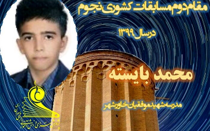 کسب مقام‌ دوم‌ مسابقات نجوم‌ کشوری توسط دانش‌آموزی از اهالی خاور‌شهر