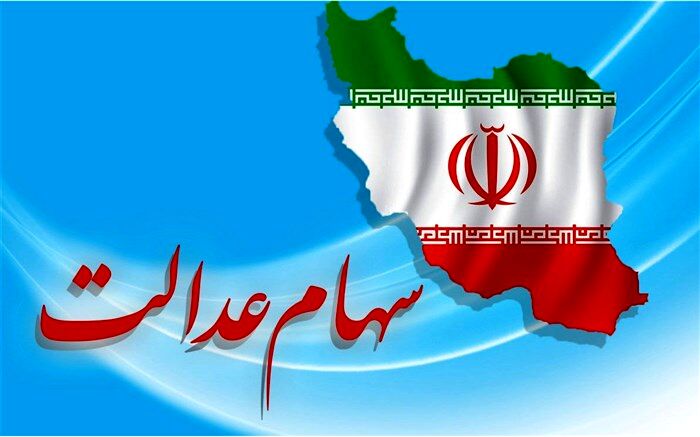 سهامداران سهام عدالت با روش غیرمستقیم، در سجام ثبت‌نام‌ کنند