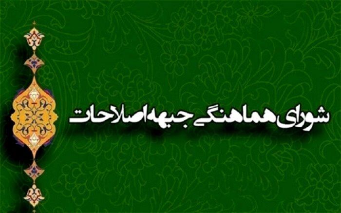 هشدار اصلاحات به مجلس درباره اصلاح قانون انتخابات