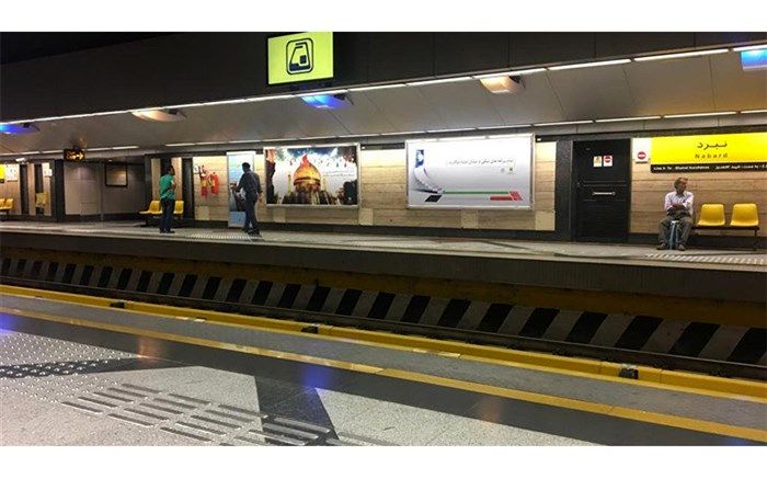 متروی تهران استانداردی شد