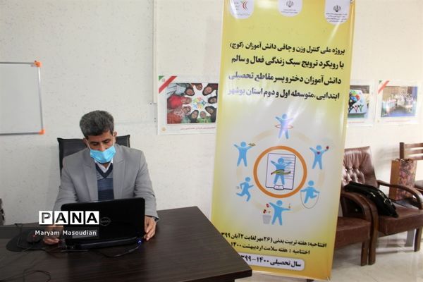 وبینار آموزشی تغذیه مناسب برای پیشگیری از چاقی و لاغری دانش‌آموزان استان بوشهر