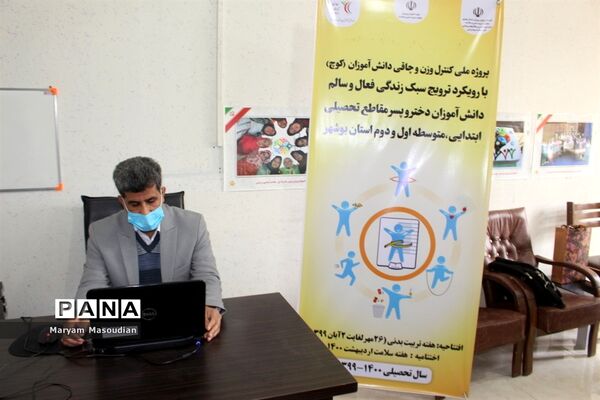 وبینار آموزشی تغذیه مناسب برای پیشگیری از چاقی و لاغری دانش‌آموزان استان بوشهر