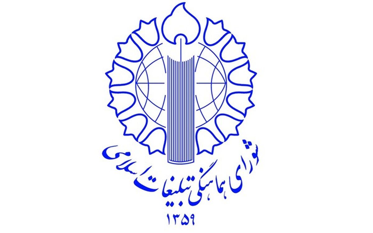 بیانیۀ شورای هماهنگی تبلیغات اسلامی به مناسبت دهه بصیرت و میثاق با ولایت