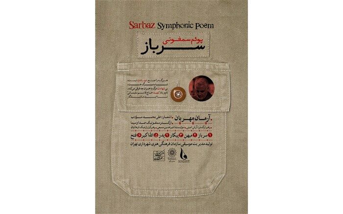 پوئم‌سمفونی «سرباز» رونمایی شد