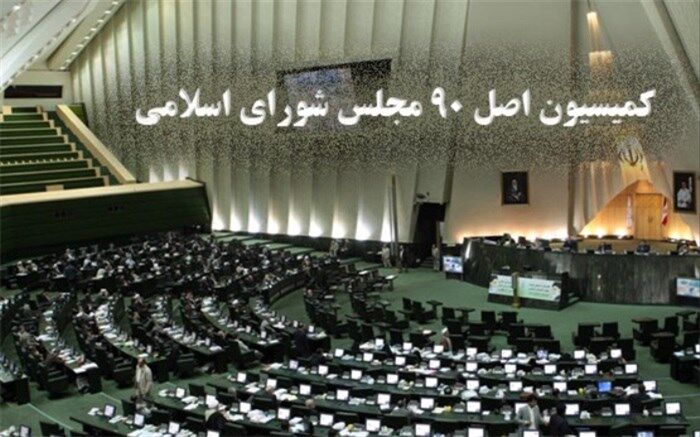 شکایت داوطلبان کنکور نظام قدیم در کمیسیون اصل نود بررسی شد