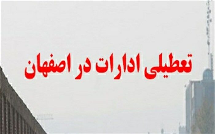 ادارات اصفهان فردا تعطیل است