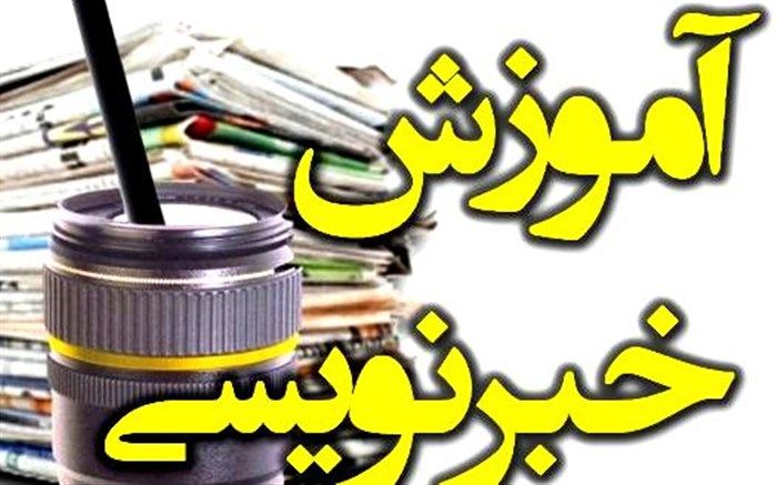 آموزش خبرنویسی در شهرستان ملارد