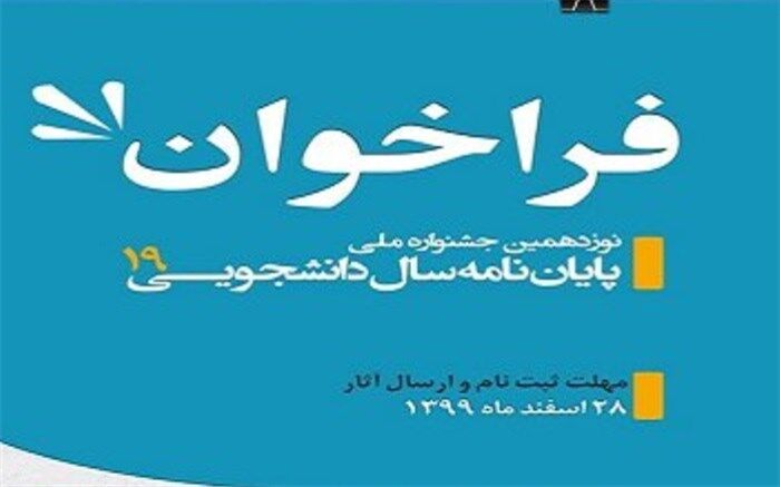 فراخوان نوزدهمین جشنواره ملی پایان‌نامه سال دانشجویی منتشر شد