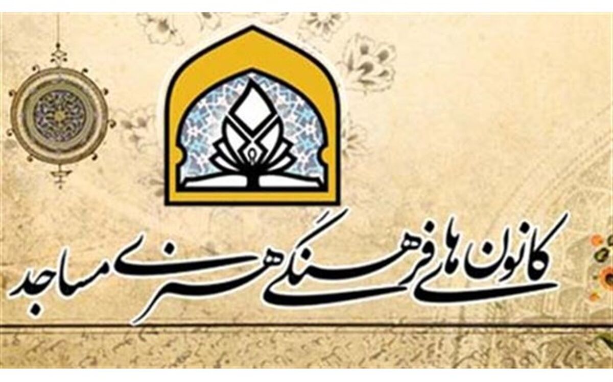 ۲۴۲ مجوز الکترونیکی برای کانون‌های مساجد گیلان صادر شد