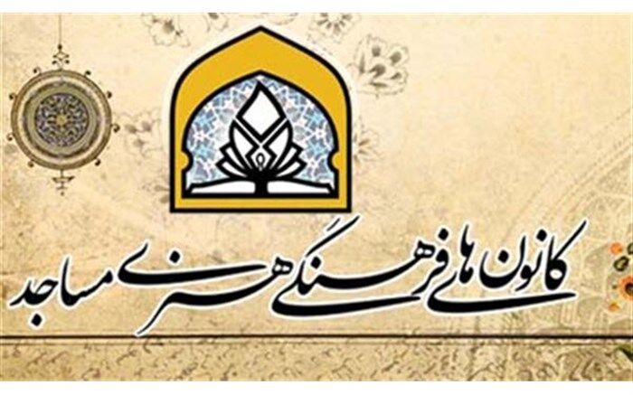 ۲۴۲ مجوز الکترونیکی برای کانون‌های مساجد گیلان صادر شد