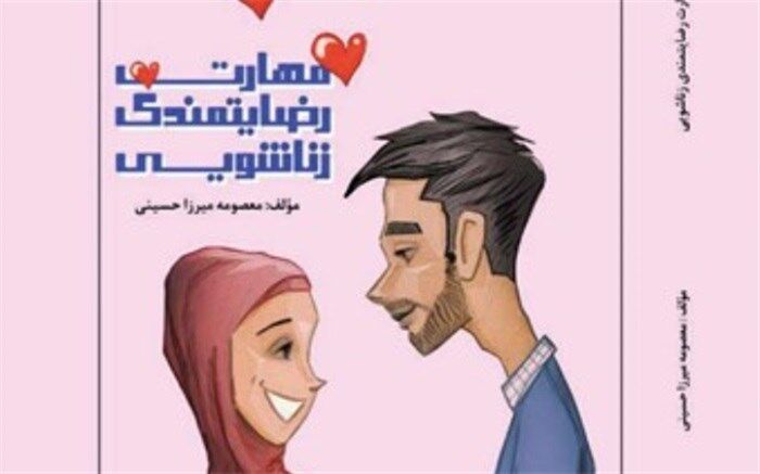 انتشار کتاب مهارت "رضایتمندی زناشویی" به قلم نویسنده  دماوندی
