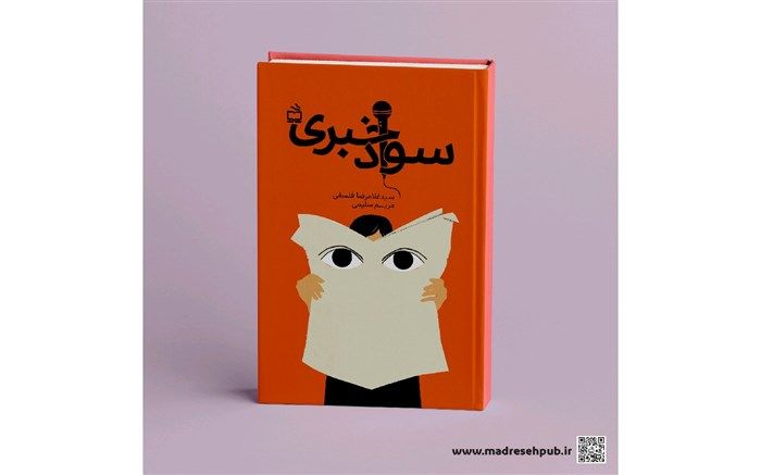 کتاب «سواد خبری» منتشر شد