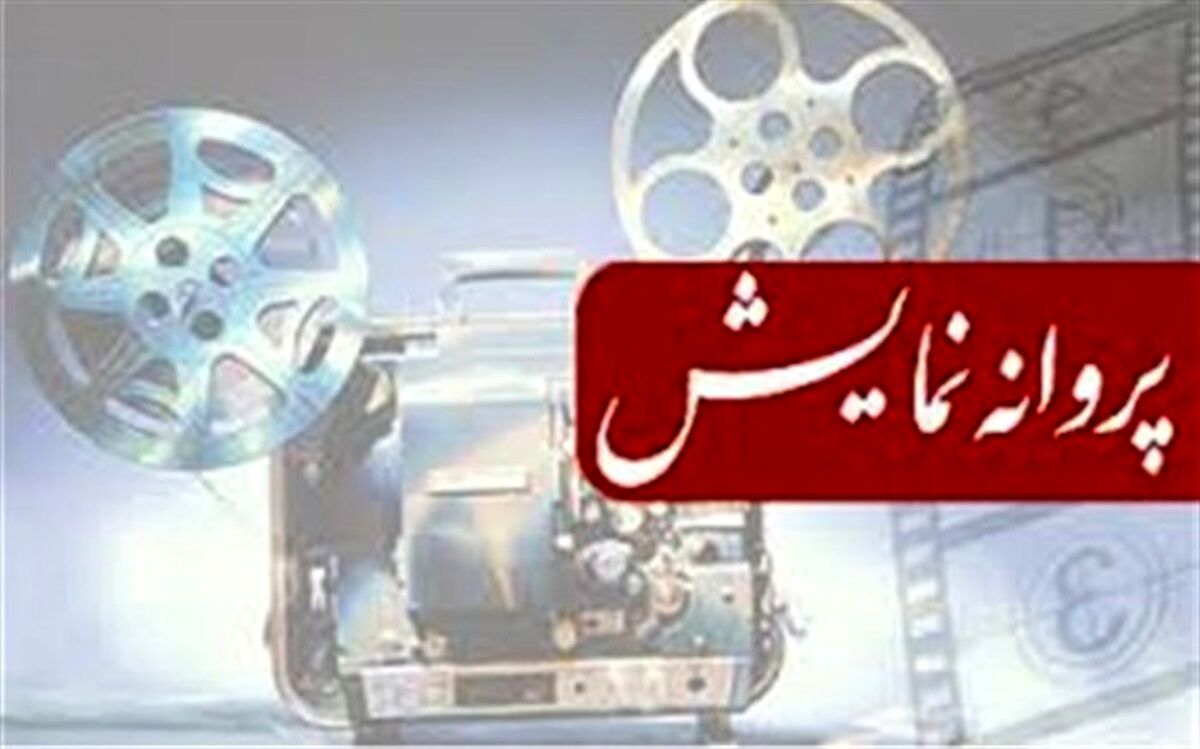 سه کام حبس سامان سالور پروانه نمایش گرفت