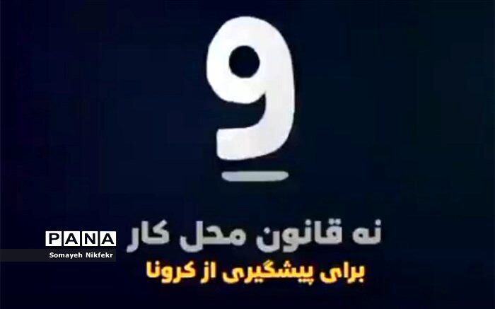 9 قانون مهم برای حاضر شدن در محل کار در زمان کرونا